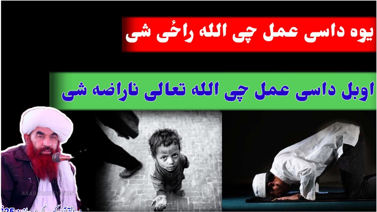 یو داسی عمل چی الله تعالی پری راضی کیګی شیخ الحدیث خلیفه جمال