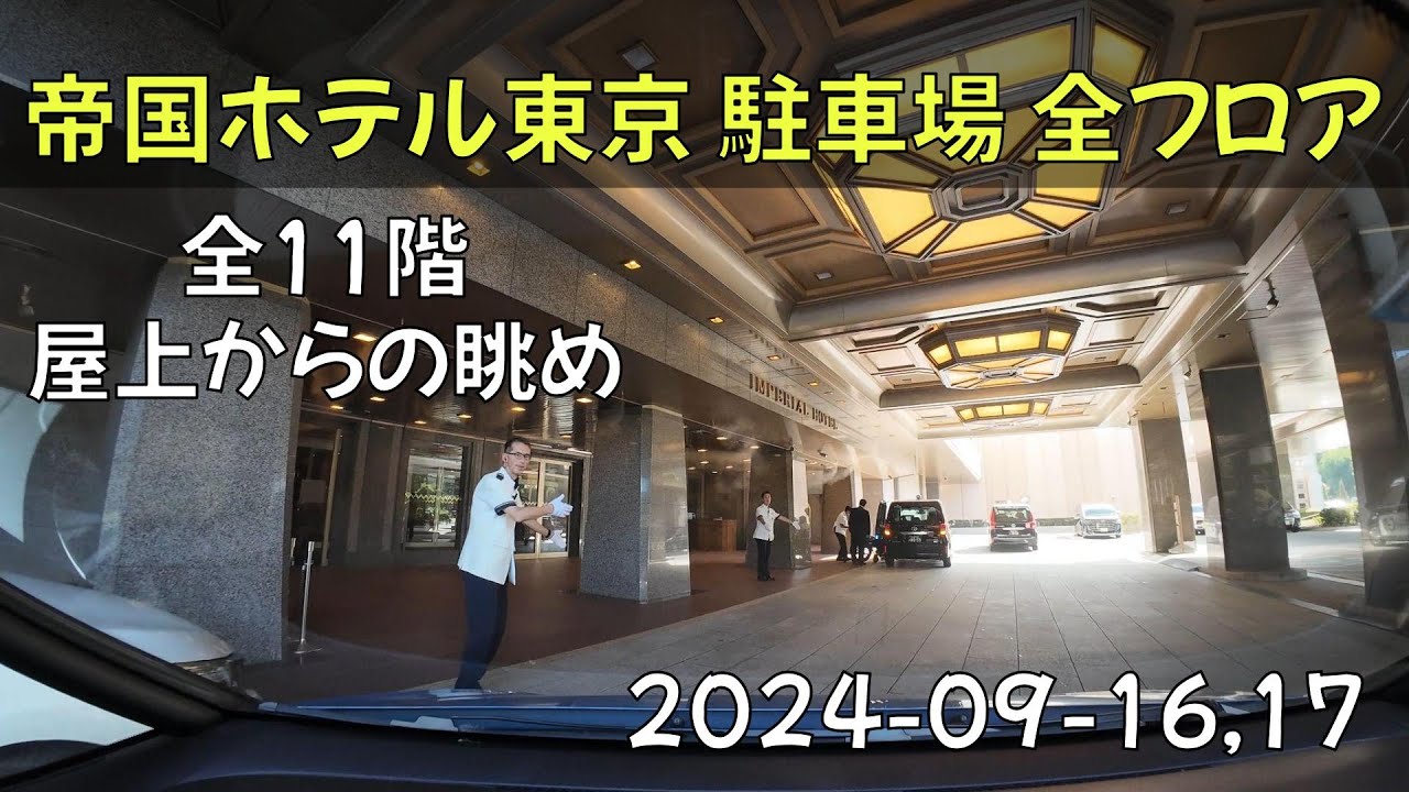 【車載動画】帝国ホテル東京 駐車場全フロア & 屋上からの眺め 2024-09-16, 17