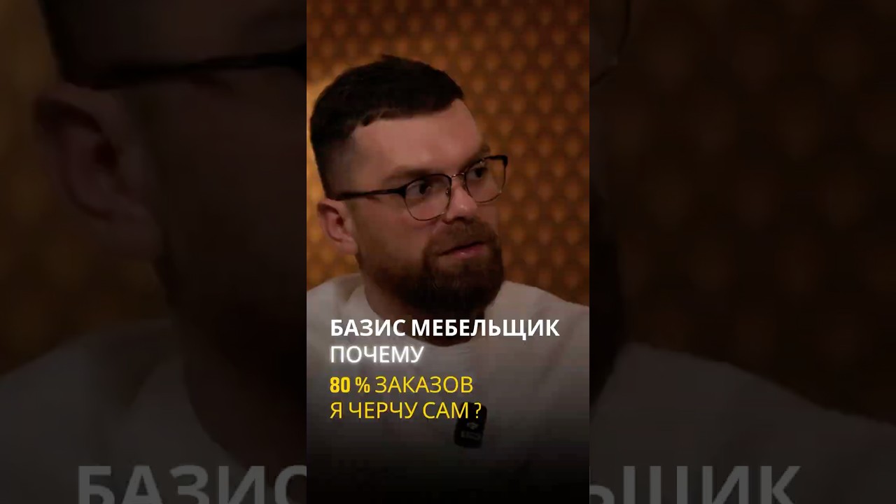 Базис Мебельщик - почему собственник чертит 80% своих заказов сам #конструирование #бизнес #мебель