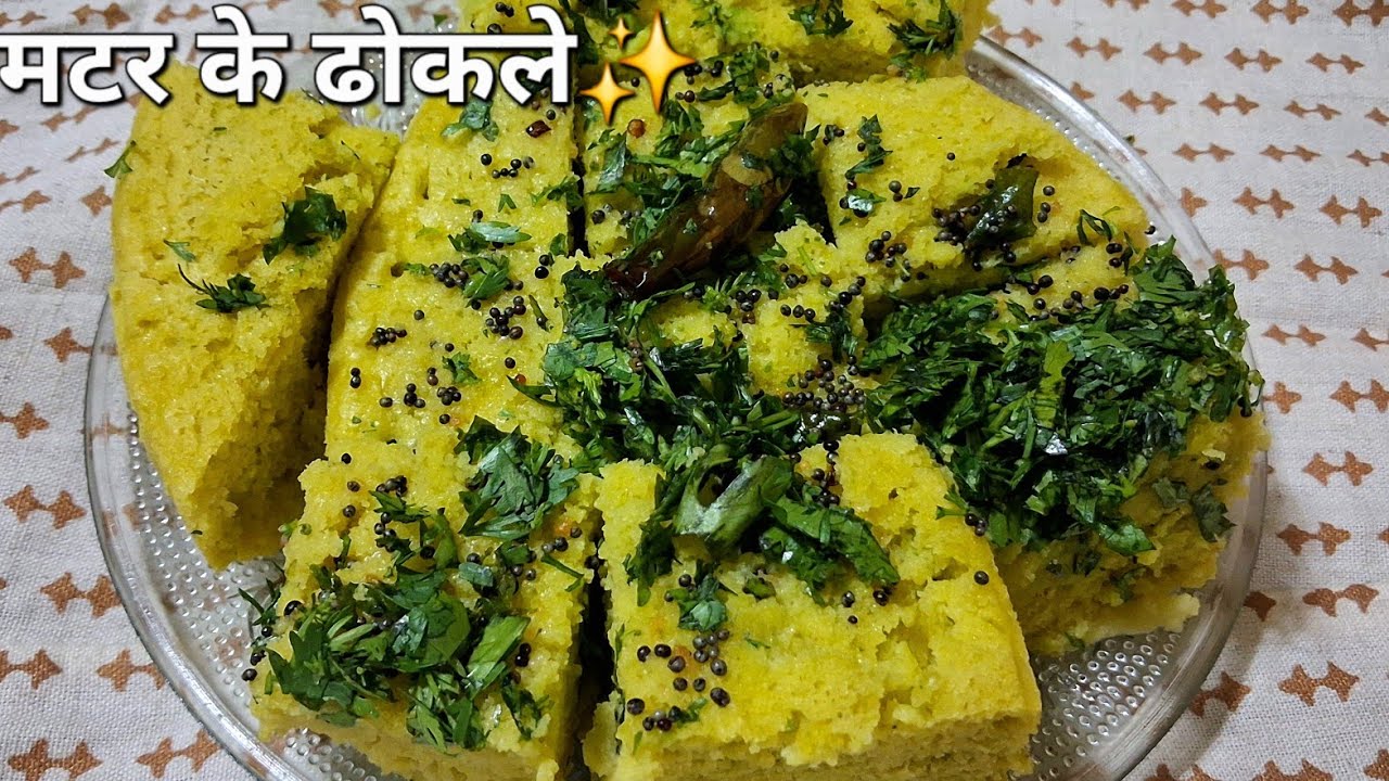 ताज़े हरे मटर का इतना टेस्टी और हेल्दी नाश्ता कि सब उंगलियाँ चाटते रह जाएंगे | Green Pea Dhokla ✨️✨️