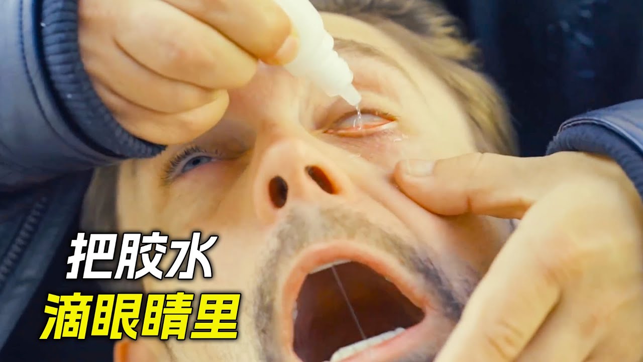 把膠水滴入盲人眼睛裡，不料奇跡發生了，短片，解說，獵奇，懸疑，冒險，犯罪，short films