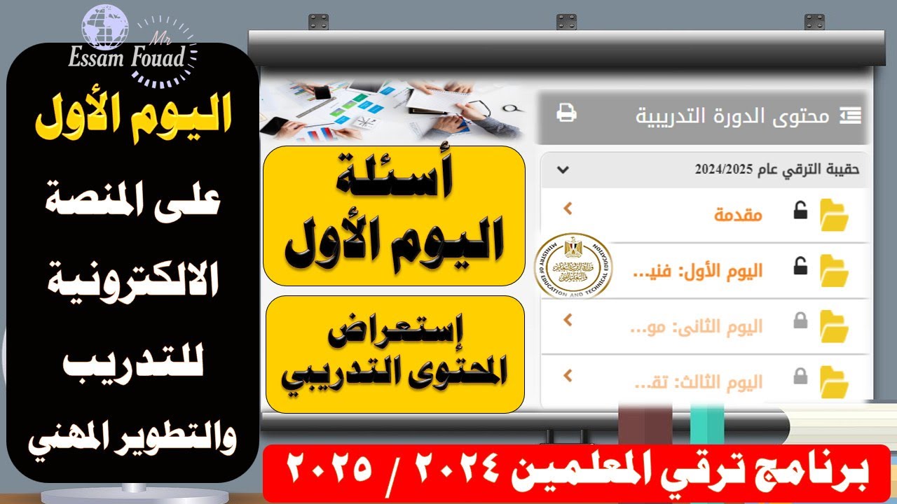 أسئلة ومحتوى اليوم الأول ترقيات المعلمين 2025 | على المنصة الإلكترونية للتدريب والتطوير المهني