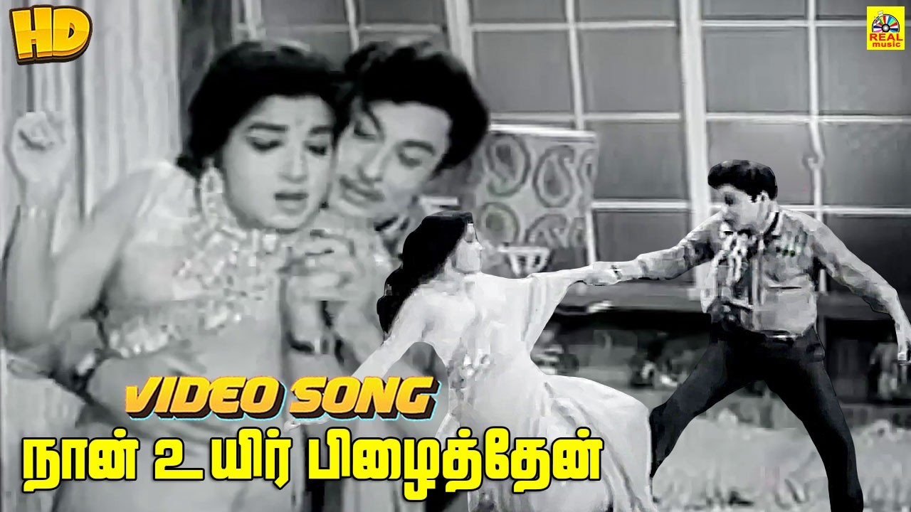 Naan Uyir Pizhaithen -Video Song | Kanavan | M. G. Ramachandran | Jayalalithaa | T. M. Soundararajan
