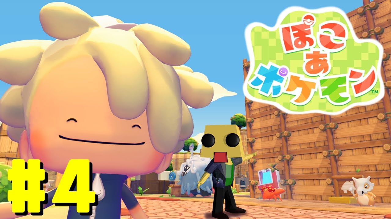 [ぽこあポケモン]を遊んでみる#4