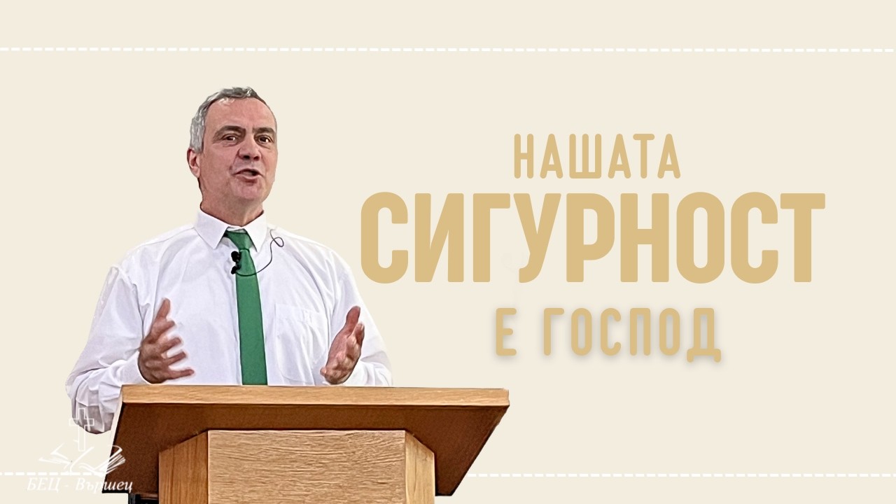 Нашата сигурност е Господ |п-р Марин Горанов |