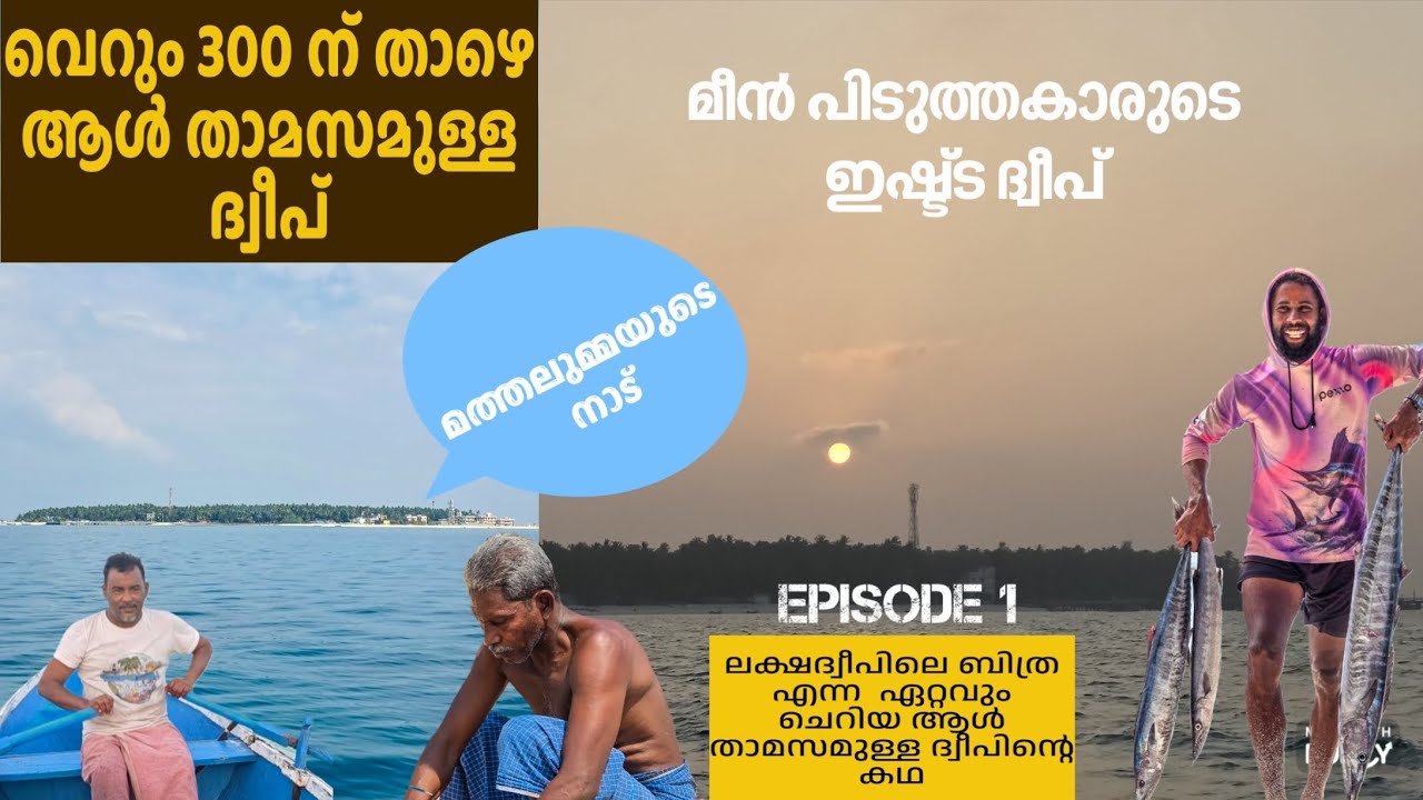 ലക്ഷദ്വീപിലെ ഏറ്റവും ചെറിയ ആൾ താമസമുള്ള ദ്വീപ് ബിത്ര.. ❤️ 