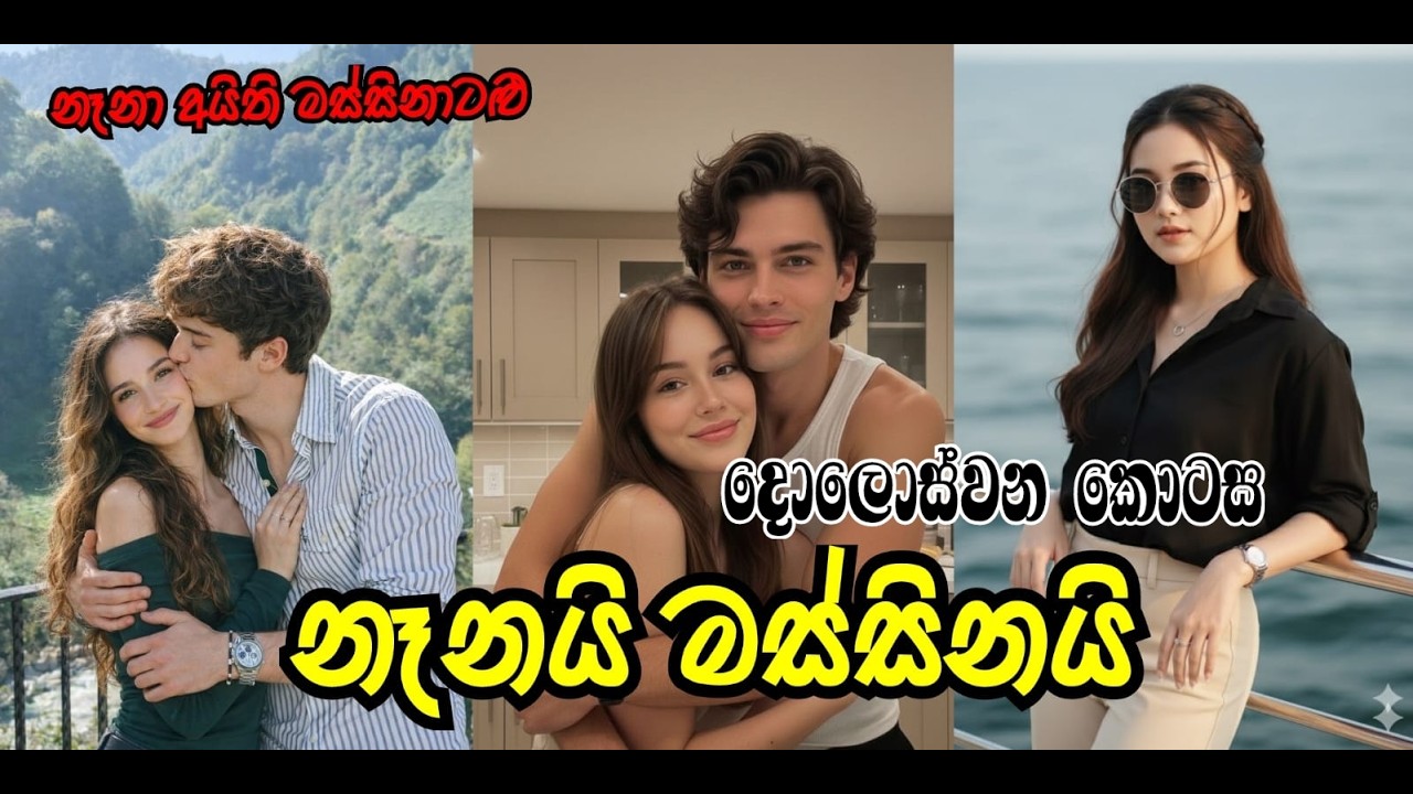 මේ පුංචි එකීට ඒ තරම් අපරාධයක්⁣ |නෑනයි මස්සිනයි කතාවක් | විසේකාරයා..  #ketikatha #nawakathasinahala