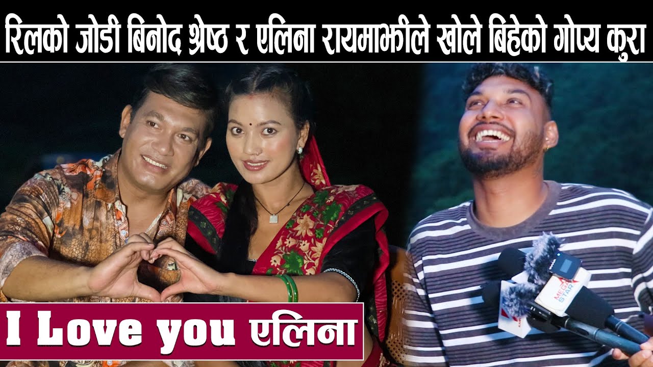रिलको जोडी बिनोद श्रेष्ठ र एलिना रायमाझीले खोले बिहेको गोप्य कुरा :I Love you एलिना Binod Shrestha