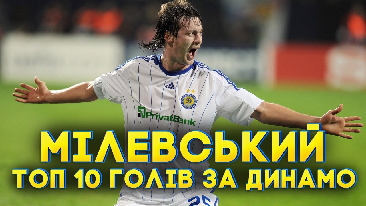 ТОП 10 голів Артема Мілевського за Динамо Київ