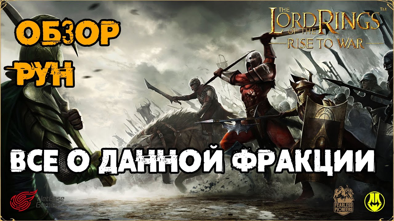 Обзор Фракции Рун / Герои / Юниты / Локации / LOTR: Rise to War / Властелин Колец Битва Воинств