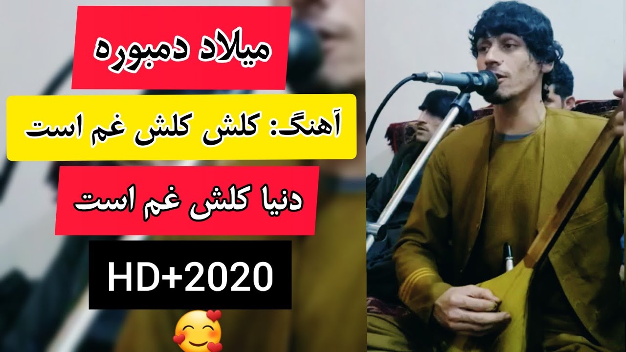 میلاد دمبوره | آهنگ کلش کلش غم است | Milad Dambora TV 2020