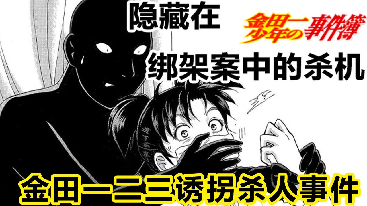【金田一少年事件簿】金田一二三誘拐殺人事件，未被動畫化的超強案件，在都市迷宮中穿梭的綁架案丨金田一案件解說