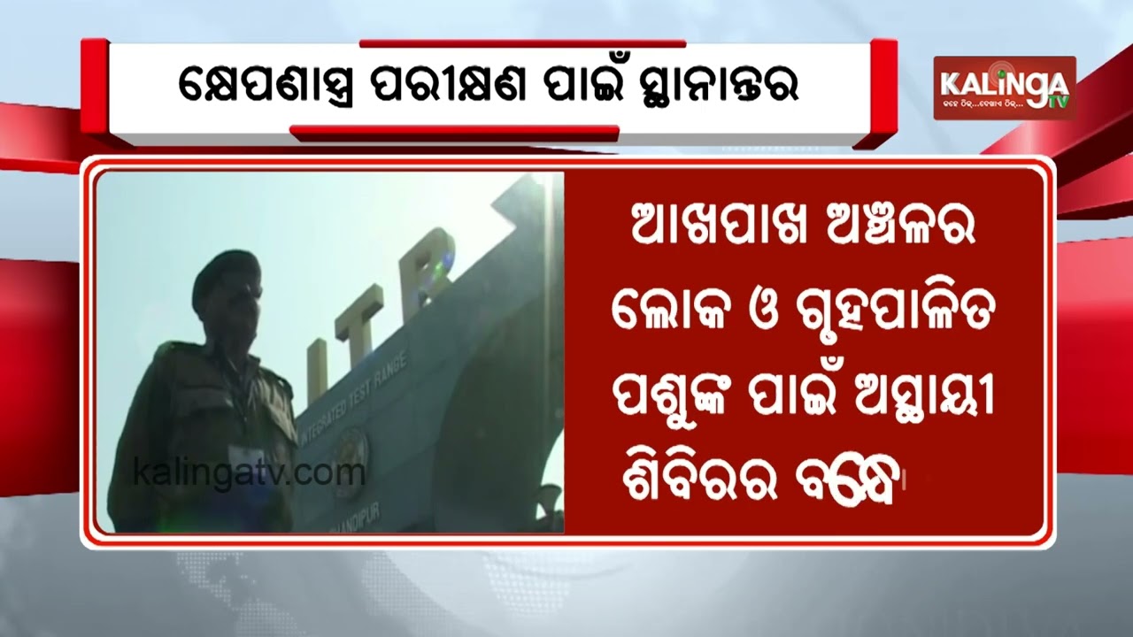 Missile Test Scheduled Today at Balasore Chandipur Missile Center || Kalinga TV