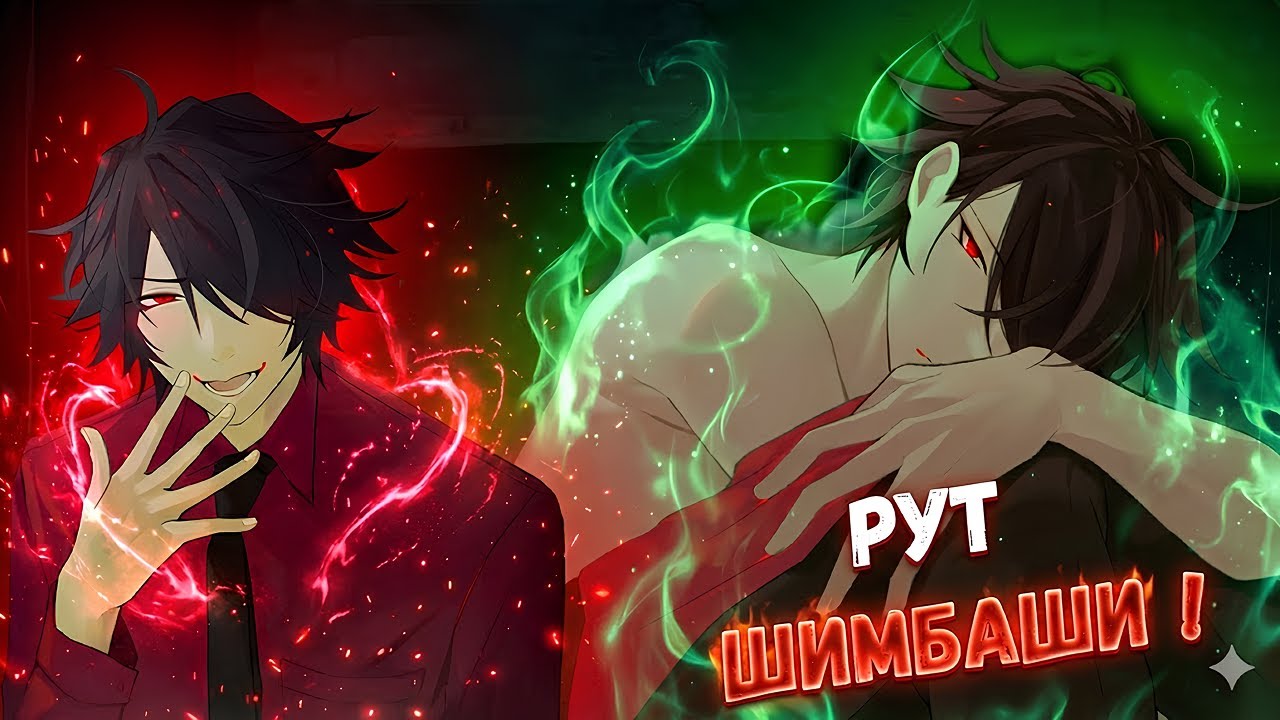 РУТ ШИМБАШИ (ФИНАЛ )  - 大穢Ooe - ПРОХОЖДЕНИЕ НА РУССКОМ + НАЧАЛО АОМИ РУТА !