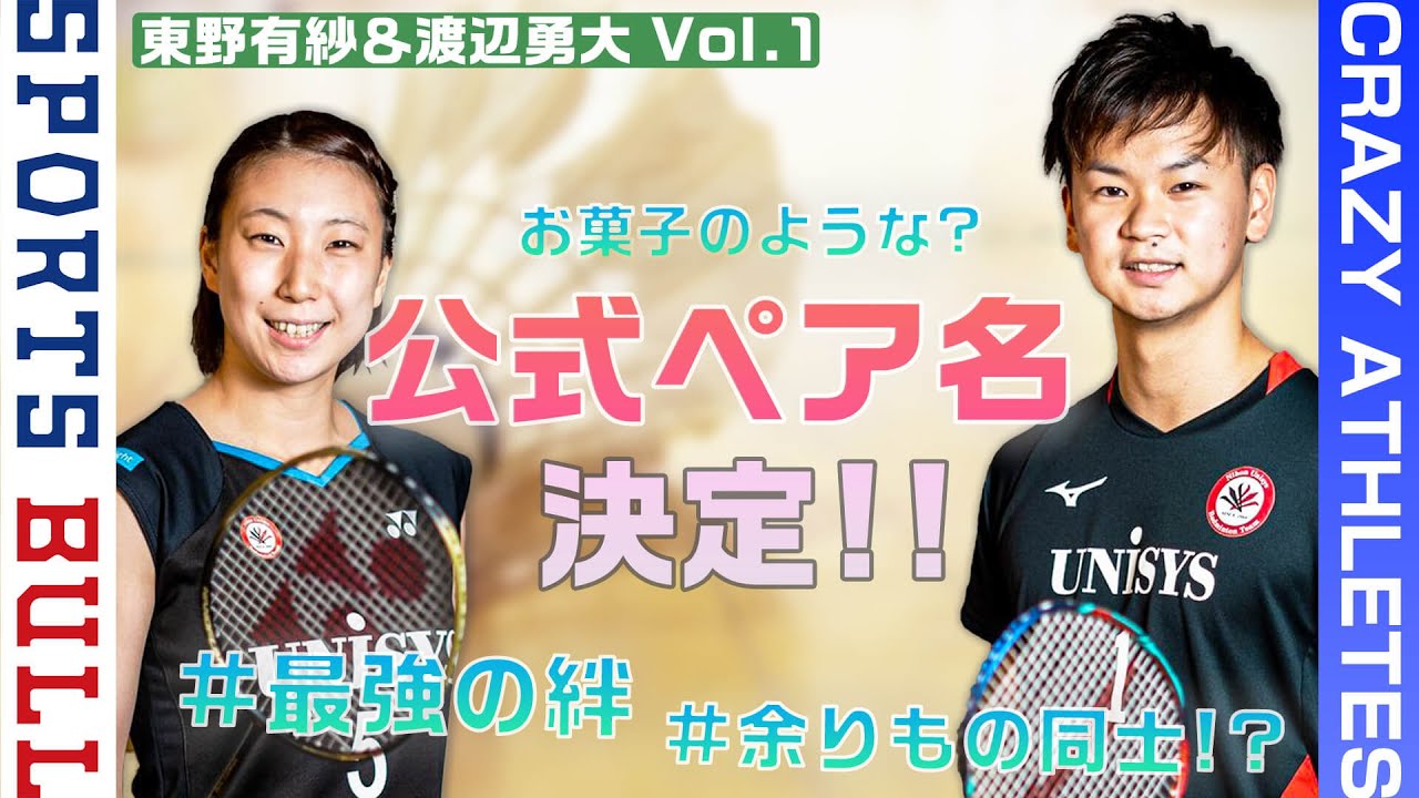 【大注目!!】実は余りもの同士!?バドミントン混合ダブルス界の最強ペアに迫る!!-クレイジーアスリート-