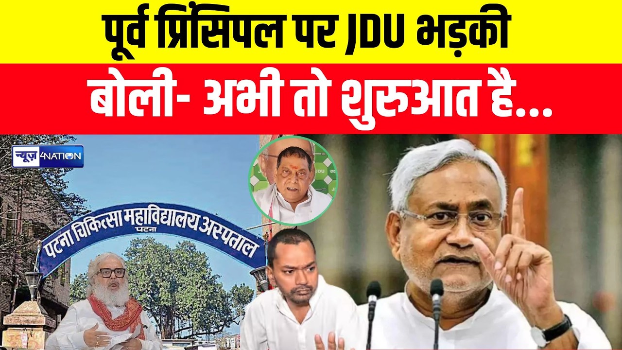 PMCH Patna : पूर्व प्रिंसिपल पर JDU भड़की, बोली- अभी तो शुरुआत है| Bihar News | News4Nation