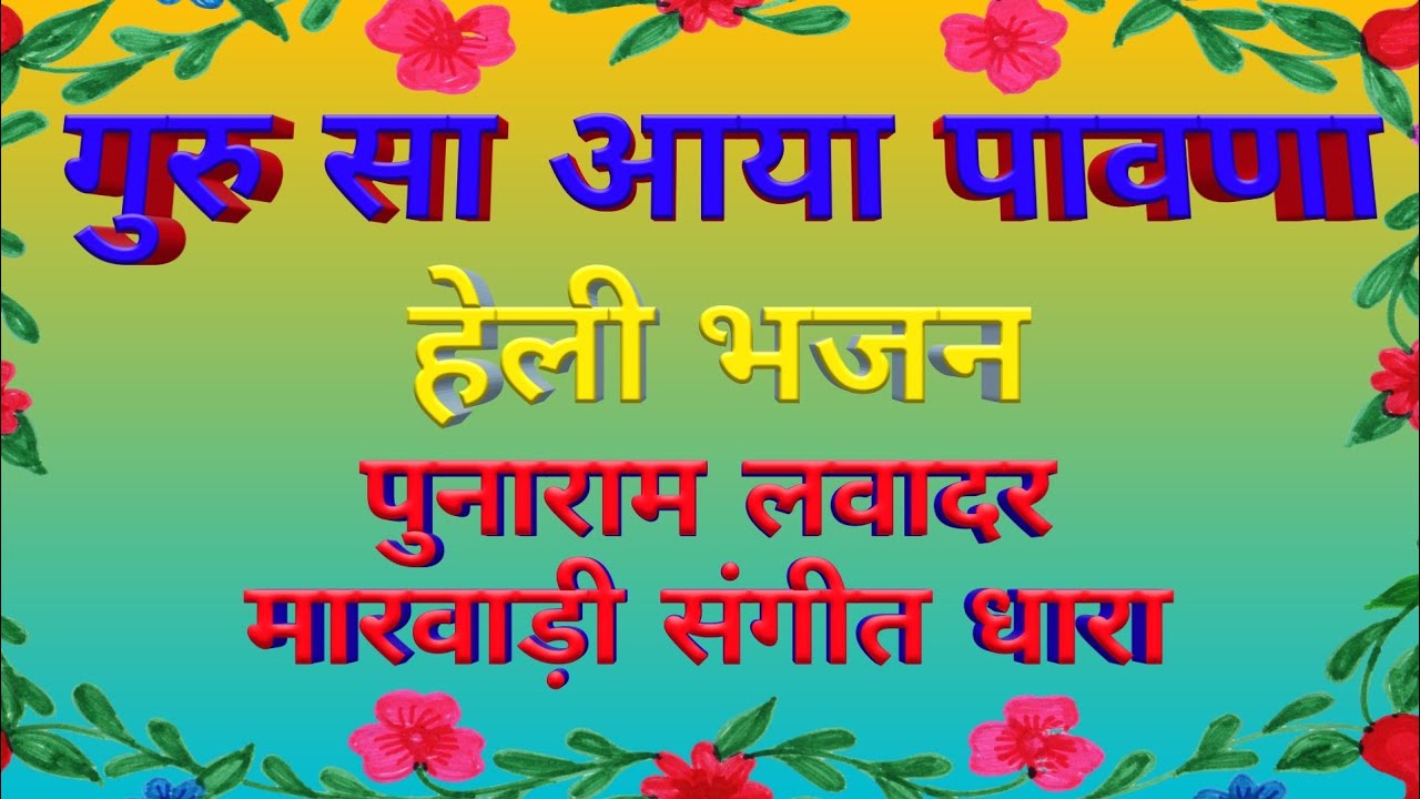 हेली भजन / गुरु से आया पावणा / पुनाराम लवादर / मारवाड़ी संगीत धारा / मारवाड़ी हेली भजन