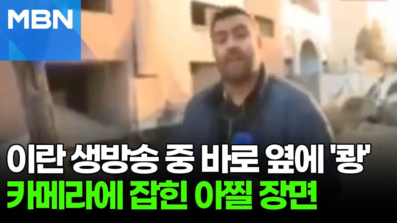 이란 생방송 도중 '펑'…긴박한 상황 그대로 담겼다 [포크뉴스]
