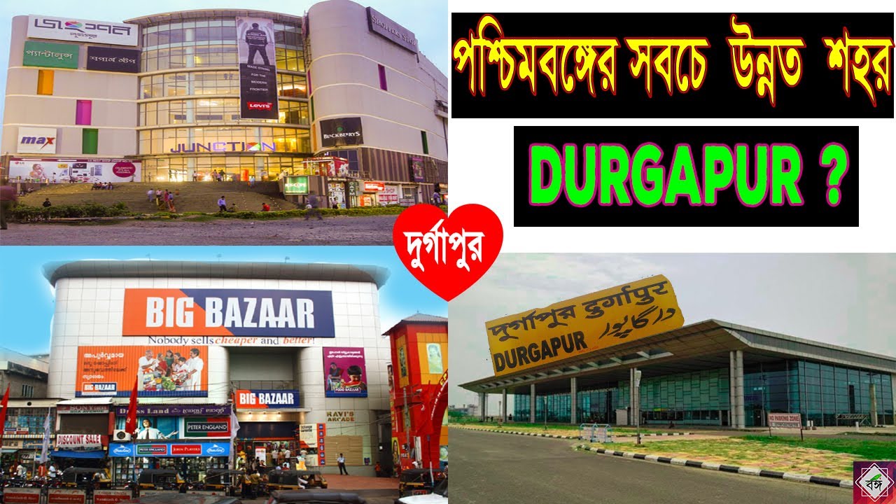 দুর্গাপুর -পশ্চিমবঙ্গের সবচেয়ে সুন্দর শহর || Durgapur - the most developed city of west Bengal ||