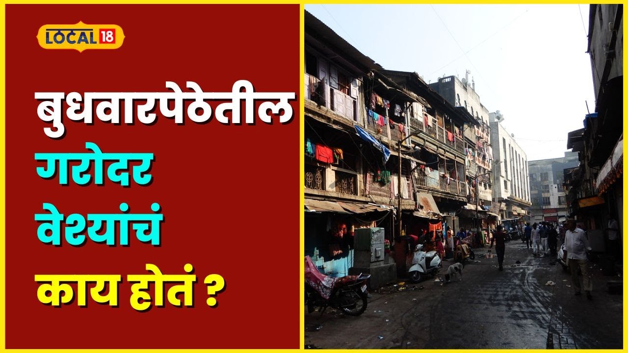 Pune News बुधवारपेठेतील वेश्यांना गरोदरपणी काय सहन करावं लागतं? पाहा Inside Story #Local18
