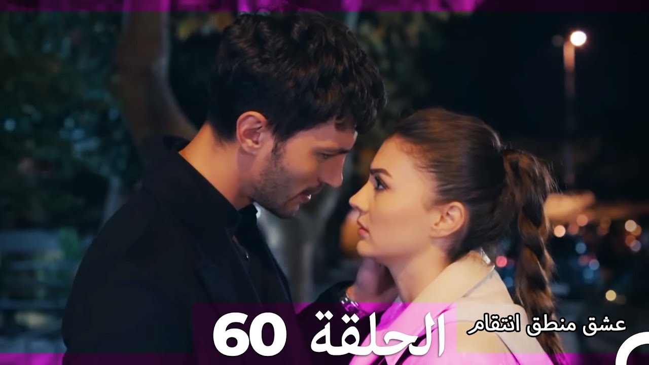 60 عشق منطق انتقام - Eishq Mantiq Antiqam (Arabic Dubbed)