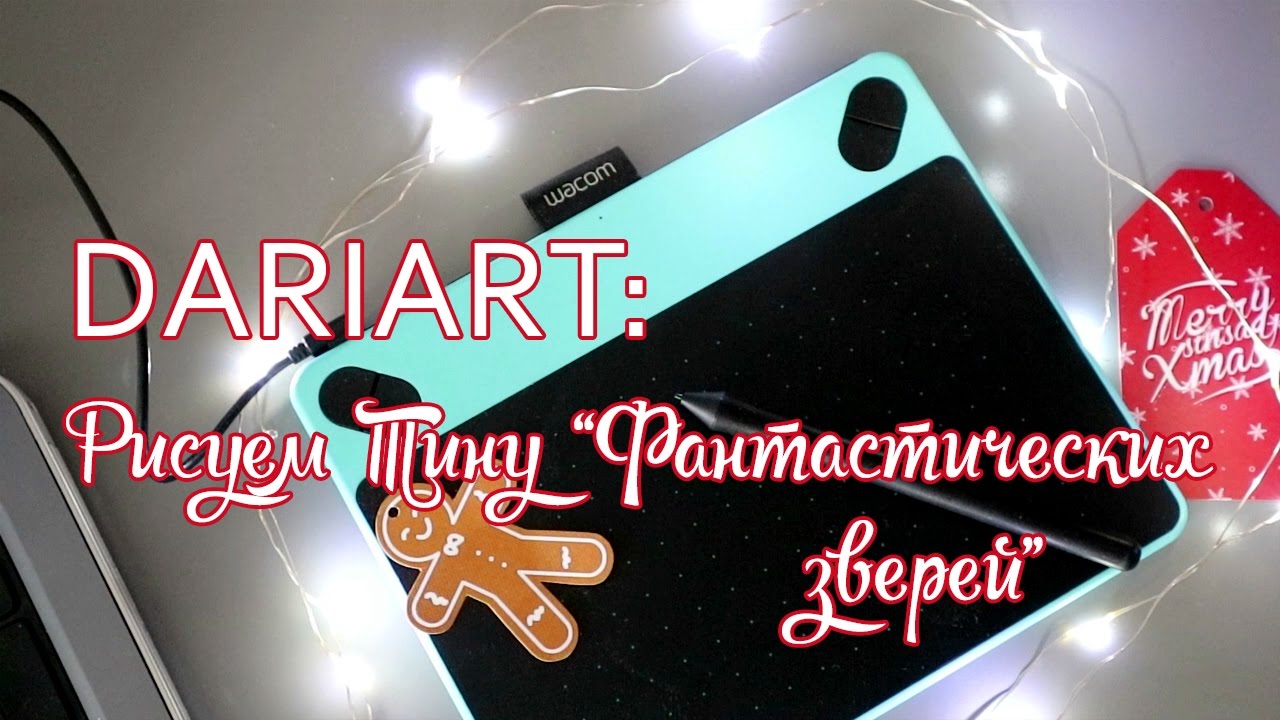 DARIART: Рисуем Тину из 