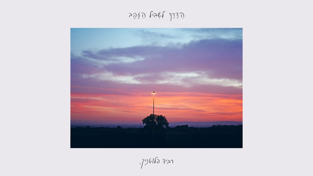 רביד פלוטניק - שמש שזורחת עליי