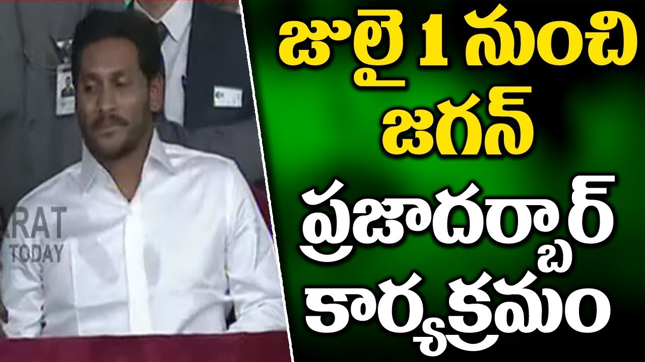 AP CM YS Jagan Praja Darbar From July 1st || Bharat Today