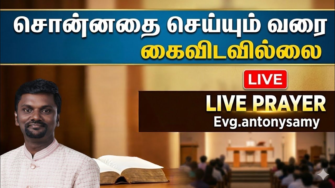 🔴 உனக்கு சொன்னதை செய்யும் வரை அவர் கைவிடுவதில்லை|Live Prayer | Evg.Antonysamy
