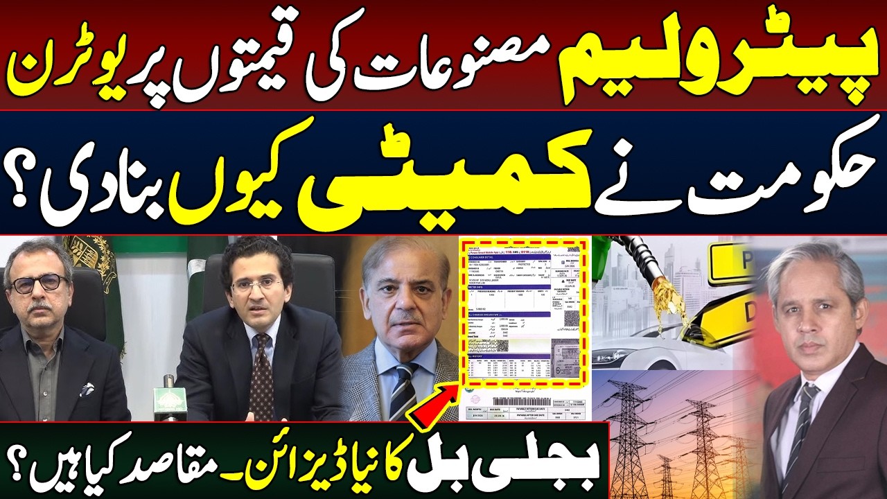 Government's U-Turn on Petroleum Prices|Why Was a New Committee Formed? New Electricity Bill Design
