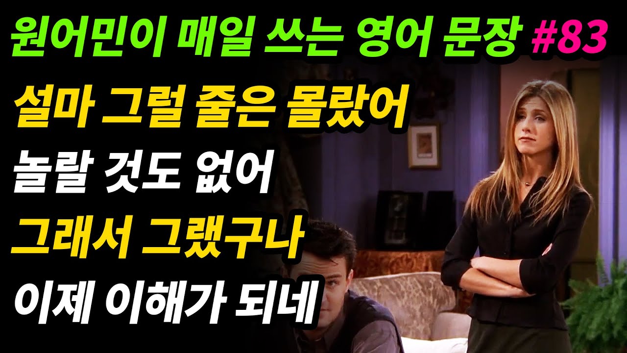 원어민이 매일 쓰는 영어문장 [#83] 설마 그럴 줄은 몰랐어 / ~인 게 당연해. 놀랄 것도 없어 / 많은 게 설명이 되네. (그래서 그랬구나. 이제 이해가 되네.)