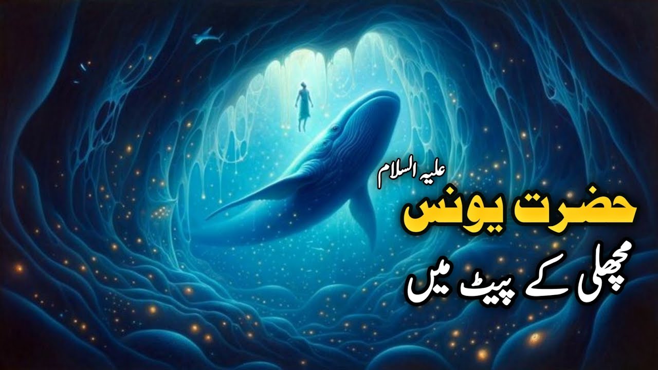 Hazrat Younus Aur Machli Ka Kissa | Hazrat Younus Machli Ke Pet Mein || Peer Ajmal Raza Qadri