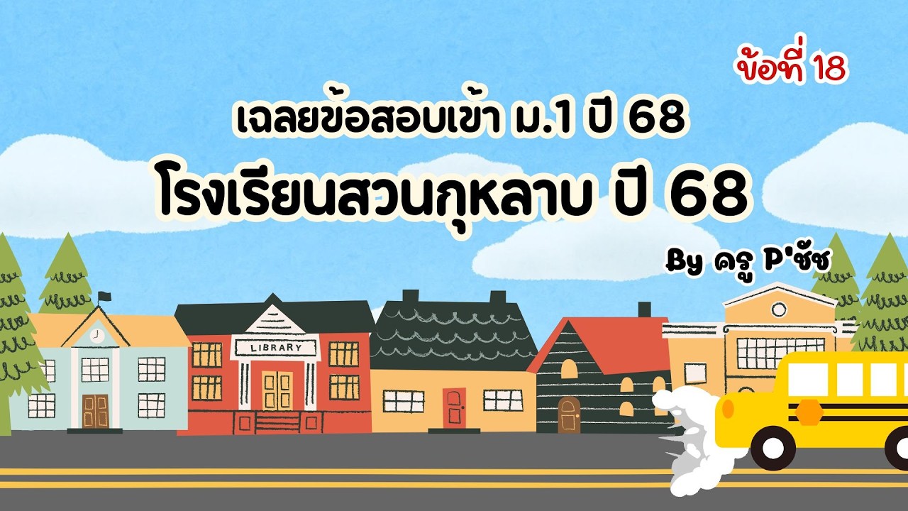 เฉลยข้อสอบเข้า โรงเรียนสวนกุหลาบ ม.1 ปี 2568  (ข้อที่ 18) By ครู P' ชัช | #ข้อสอบเข้า #สวนกุหลาบ