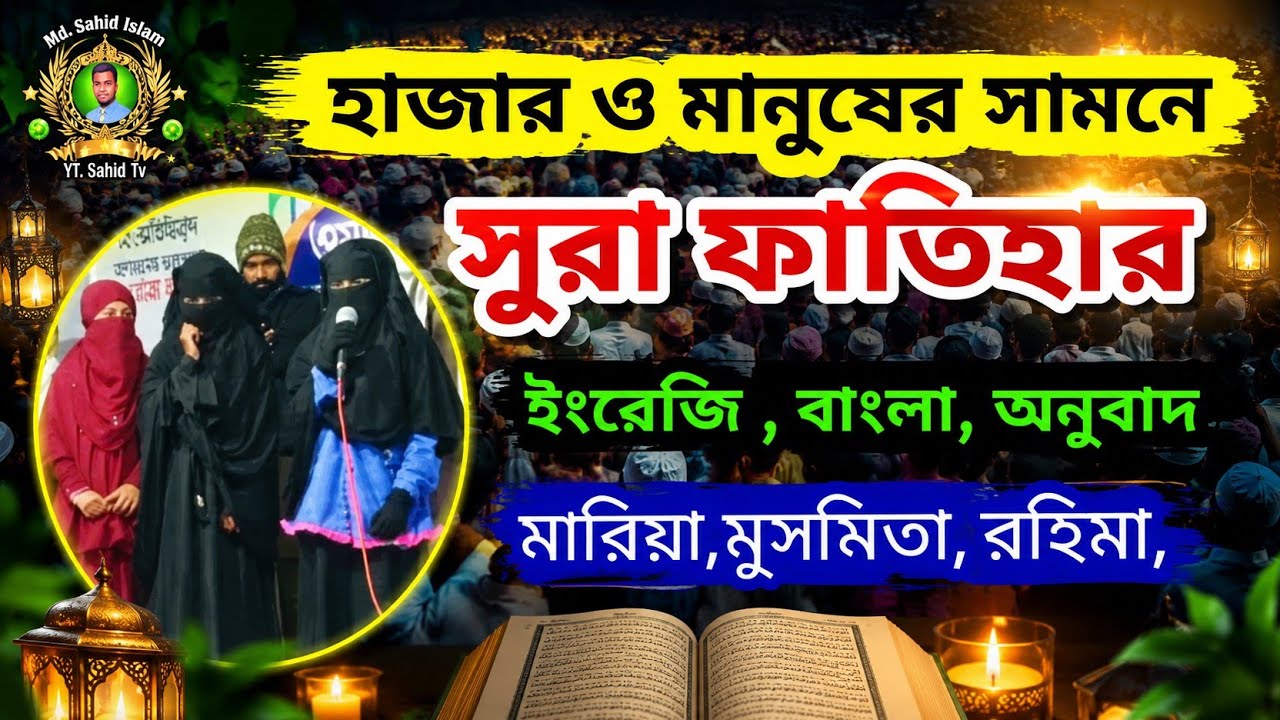 সূরা ফাতিহার, ইংরেজি, বাংলা, অনুবাদ, মারিয়া, মুসমিতা, রহিমা, মধুর কন্ঠে কোরআন তেলাওয়াত