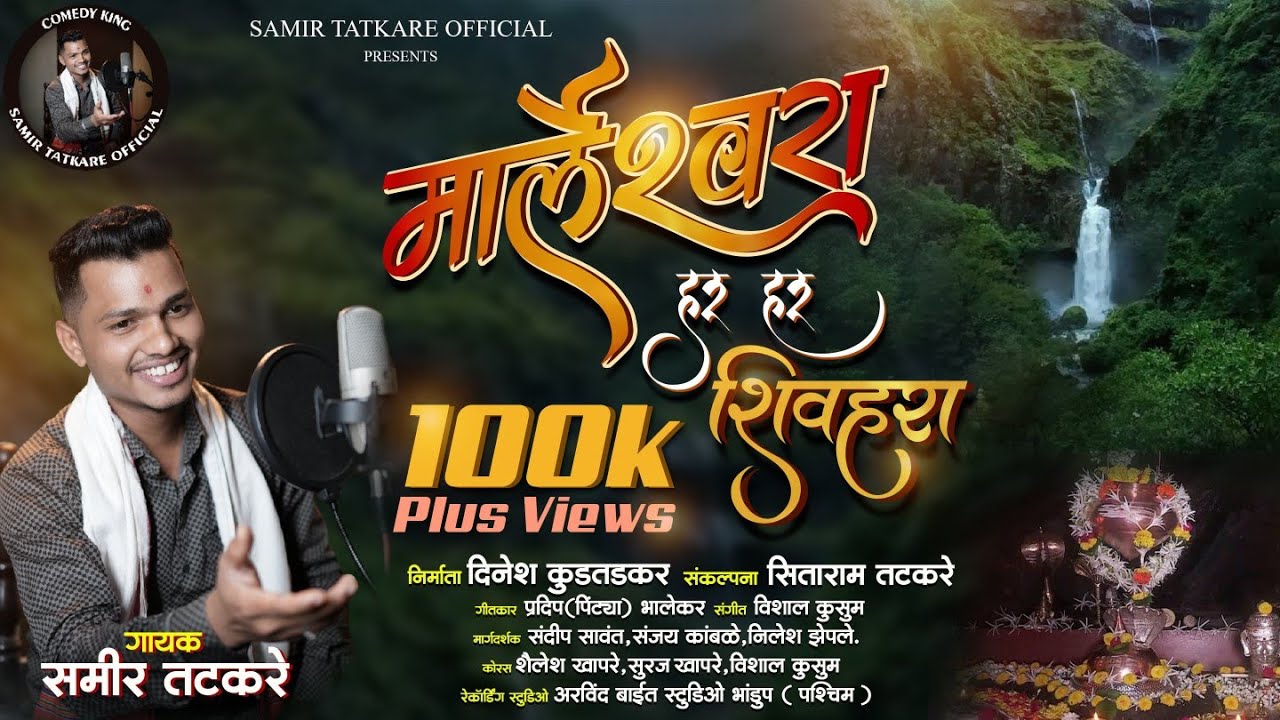 मार्लेश्वरा हर हर शिवहरा | समीर तटकरे | दिनेश कुडतडकर | सिताराम तटकरे #samirtatkare #कोकण #newsong