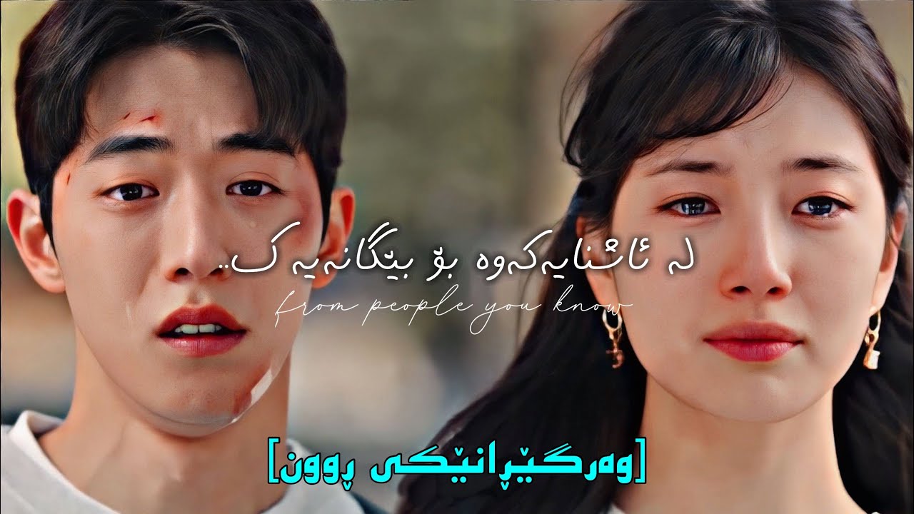 SELENA GOMEZ | PEOPLE YOU KNOW  • KURDISH SUB • | START UP | (وەرگێڕانێکی ڕوون)