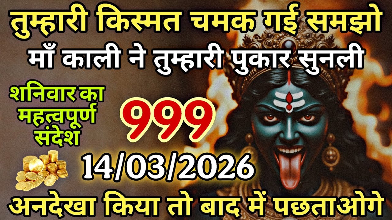 14/03/2026 ka Maa Kali Message | Aaj Ka Divine Message | divine message #shivshakti