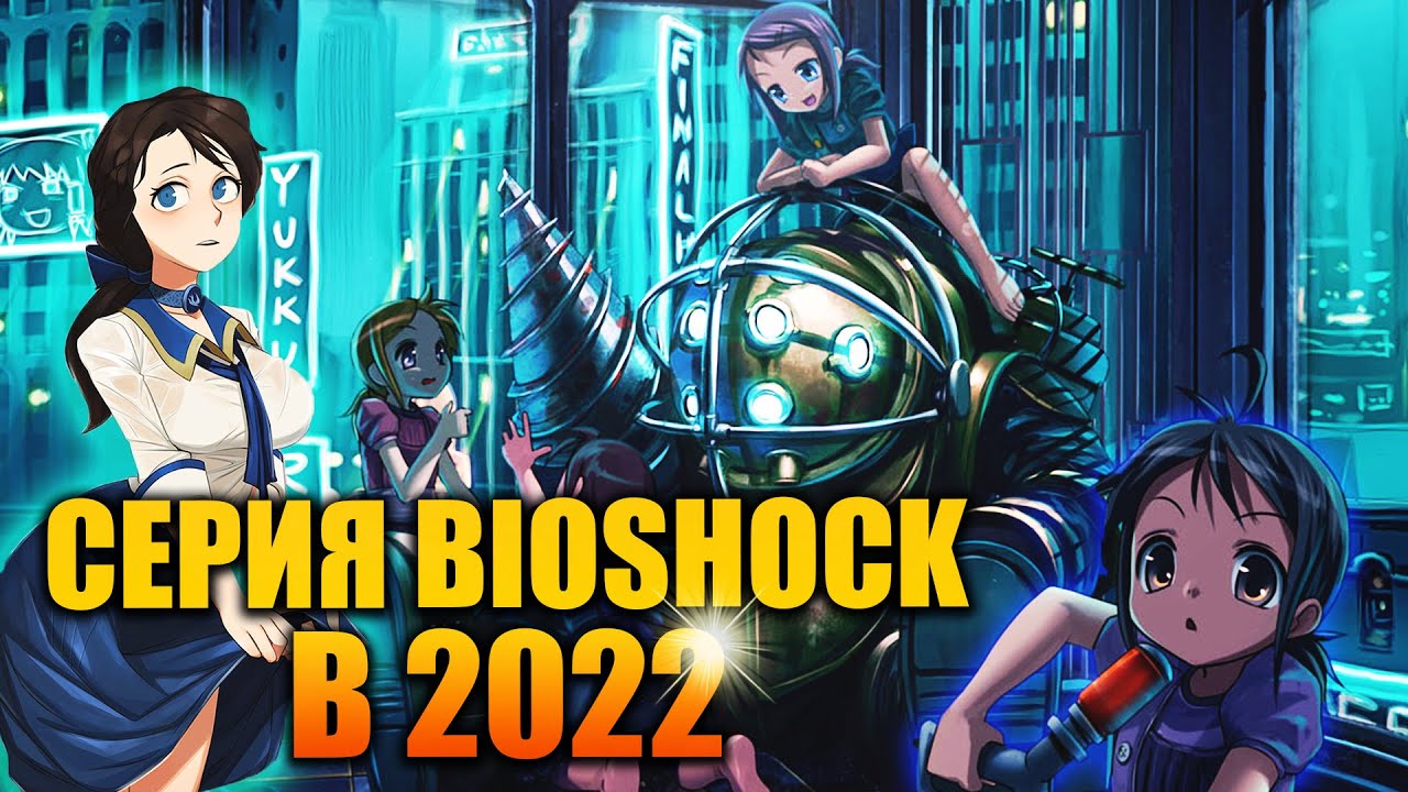 За что я люблю серию BioShock? (Обзор в 2022 году)