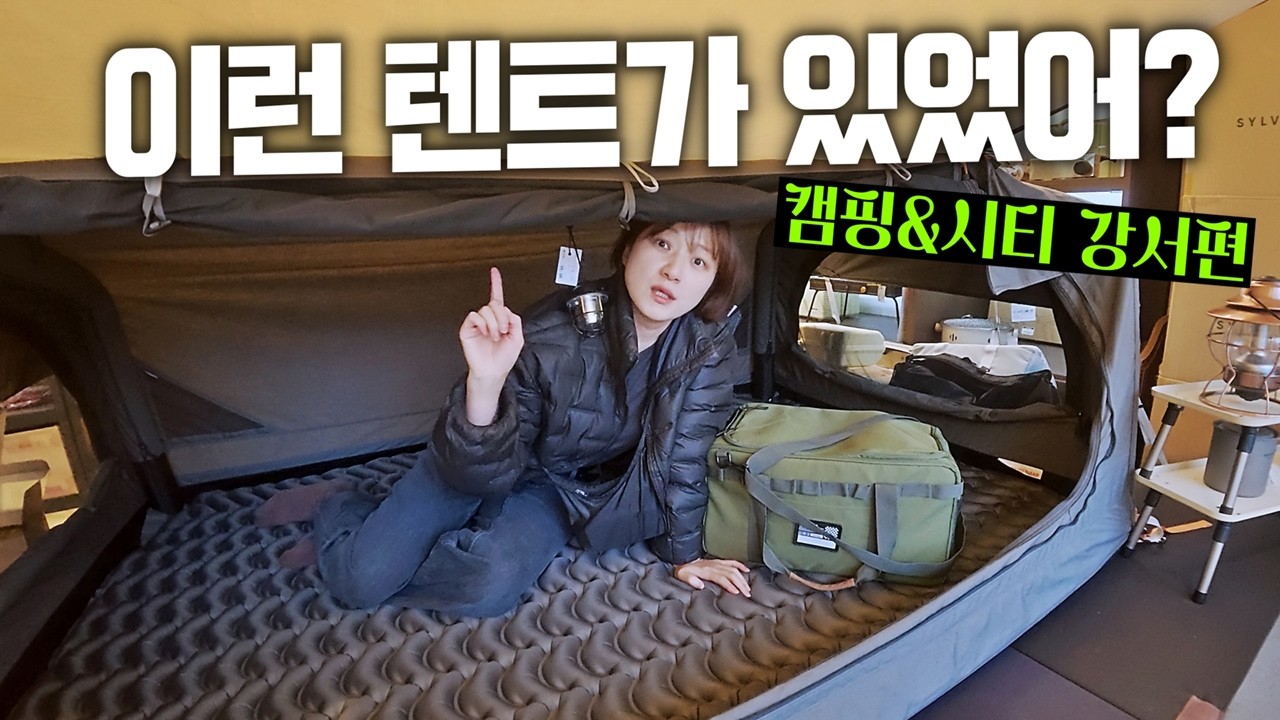우연히 들른 캠핑매장에서 만난 새로운 텐트 l 캠핑&시티 강서편