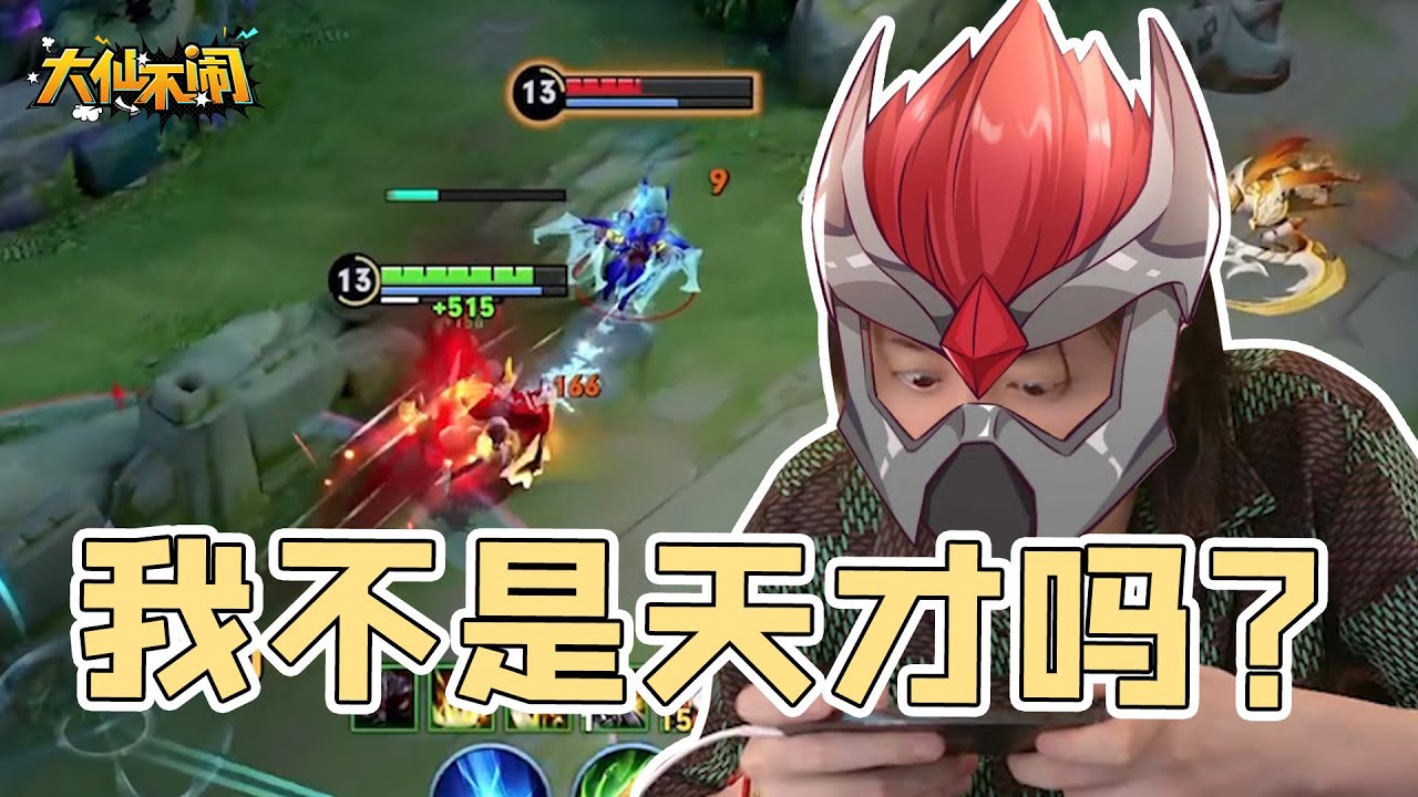 【大仙不闹】欸？我不应该是打野的天才吗？