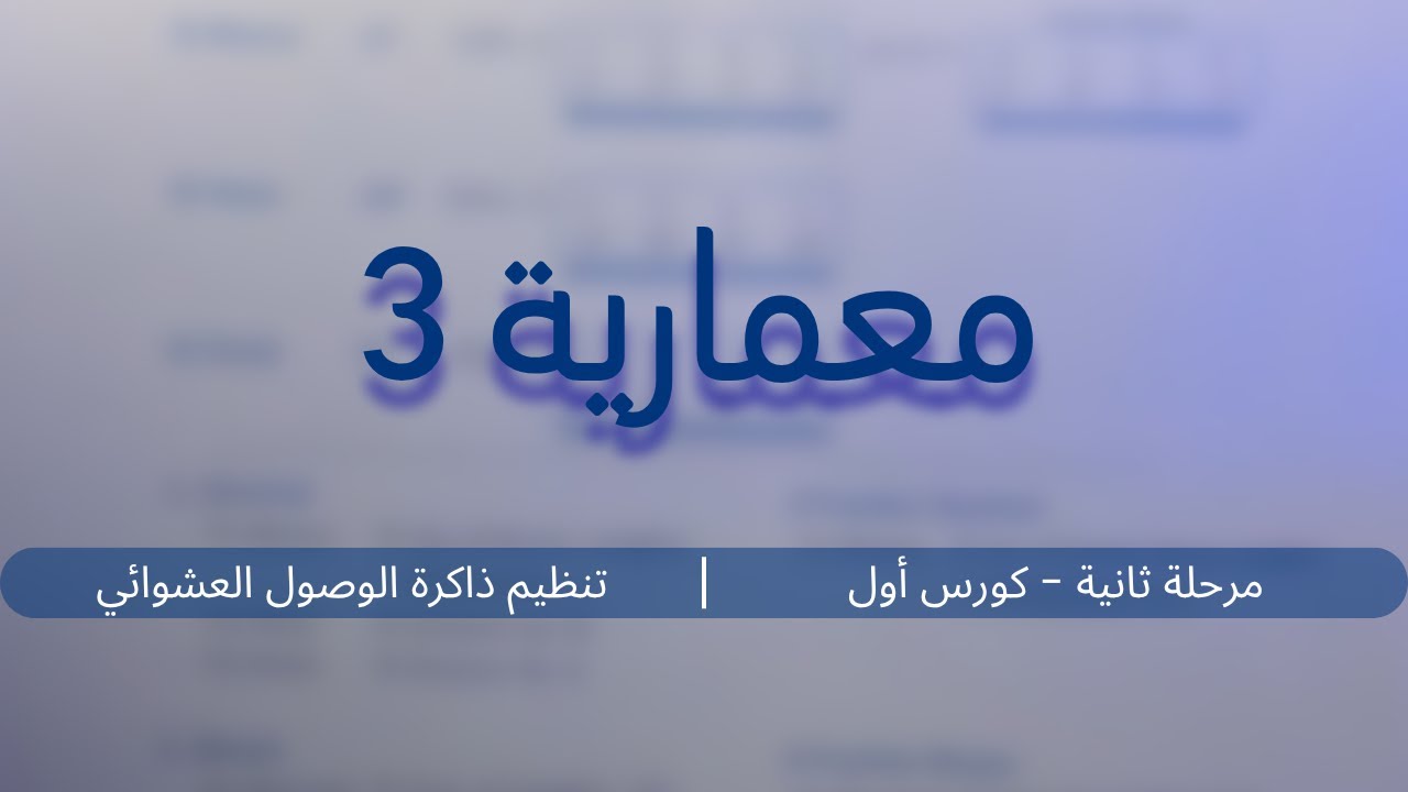 معمارية - تنظيم ذاكرة الوصول العشوائي (3) | مرحلة ثانية - كورس أول