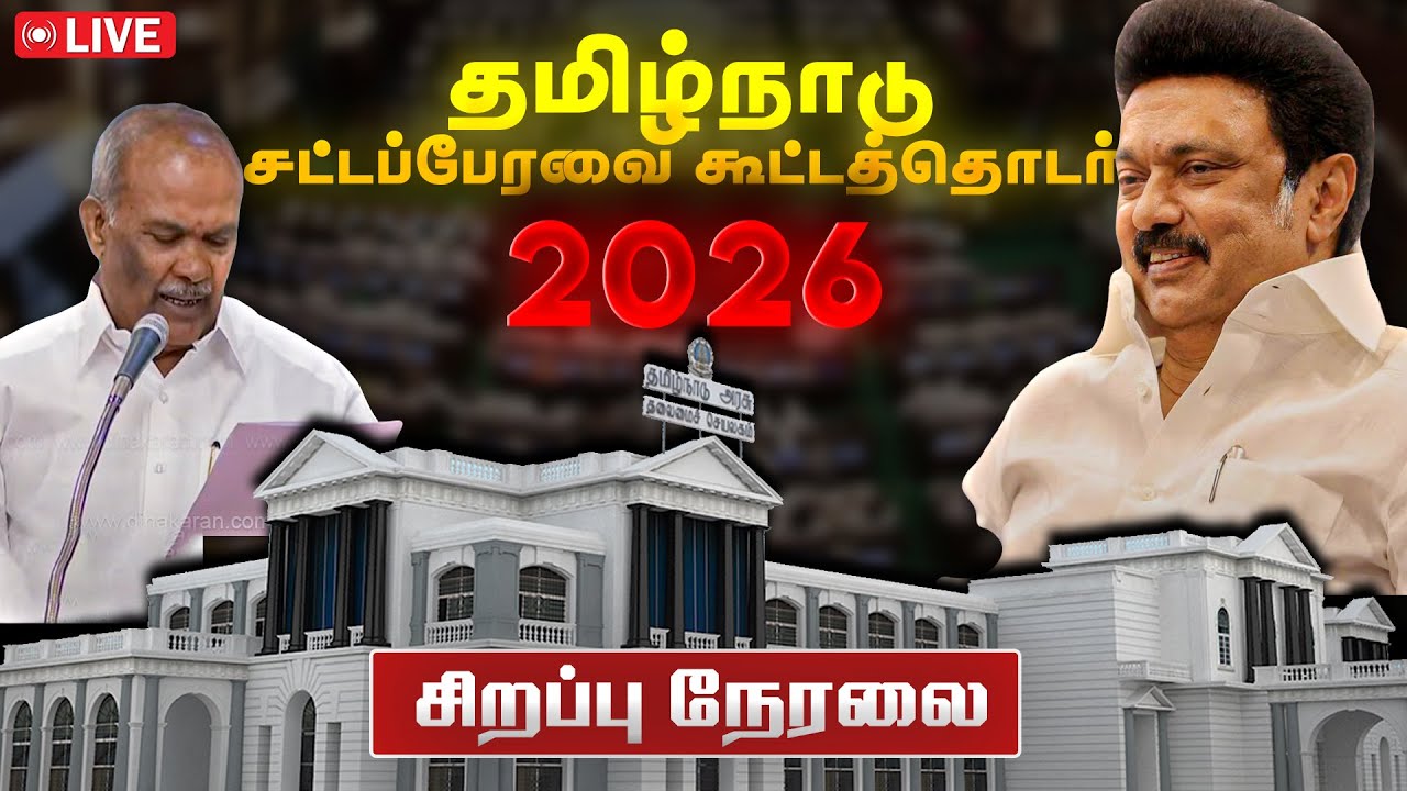🔴LIVE: வெளியேறிய ஆளுநர்! உரையை வாசித்த சபாநாயகர்.. முதல்வர் கொடுத்த ரியாக்சன்! Tamil Nadu Assembly