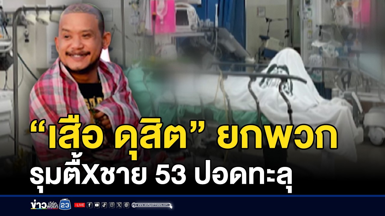 “เสือ ดุสิต” ยกพวกรุมตื้บชาย 53 ปอดทะลุโคม่า | ชงข่าวเขย่าจอ | 25 กุมภาพันธ์ 2569