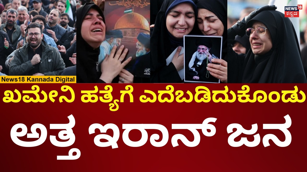Israel Attack Iran | Ali Khamenei Death | ಇರಾನ್​​ನಲ್ಲಿ ಖಮೇನಿ ಸತ್ತಿದ್ದಕ್ಕೆ ಕಣ್ಣೀರು | N18G