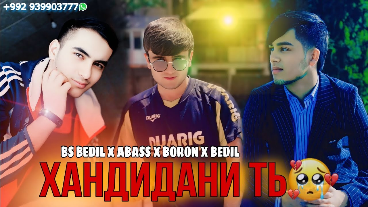 ХИТ! ТРЕК 💯💣 BS BEDIL X ABASS X BORON X BEDIL  ( ХАНДИДАНИ ТЬ ) АНА ИРА ТРЕК МЕГАН РЕПИ ОШИКИ 🥰 2025