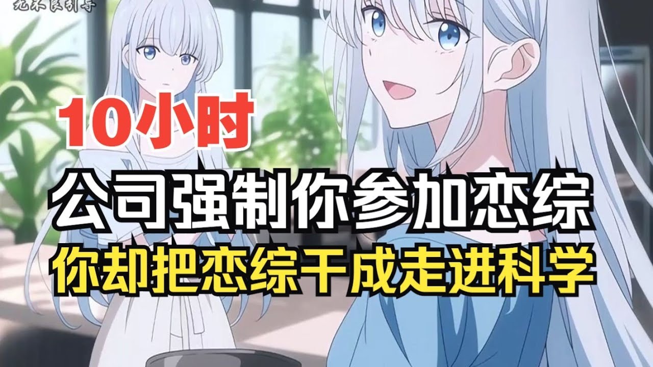 【恋综崩局·第一集】公司强制你参加恋综，你却把恋综干成走进科学