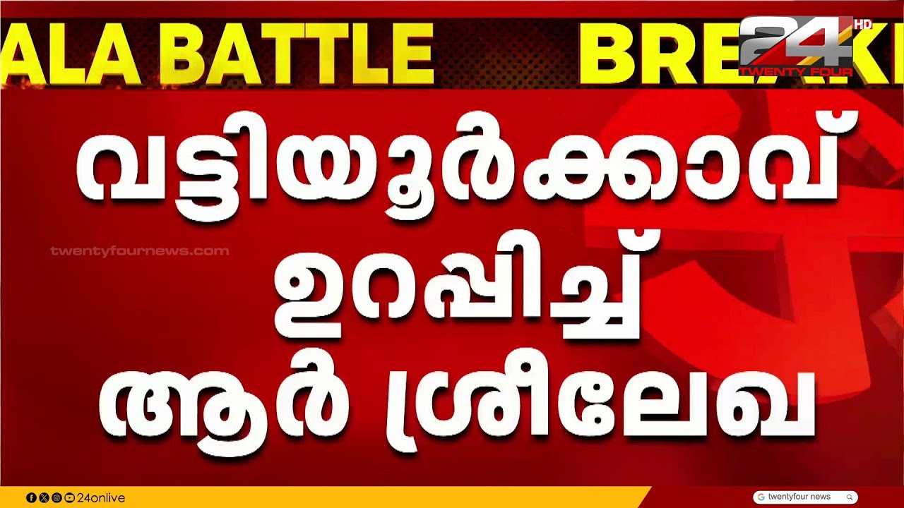 വട്ടിയൂർക്കാവിൽ ആർ. ശ്രീലേഖ ബിജെപി സ്ഥാനാർത്ഥി; സ്ഥാനാർത്ഥിത്വം ഉറപ്പിച്ചു, പ്രചാരണം നാളെ മുതൽ