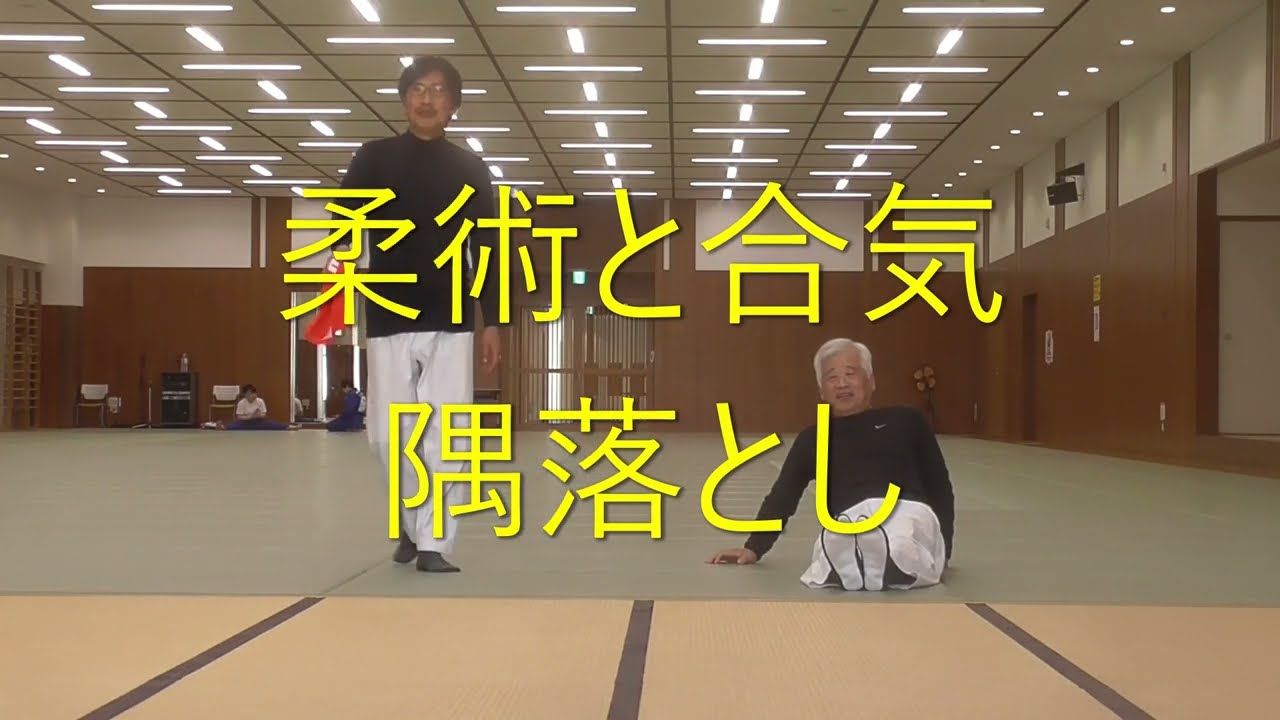 合気の原理：柔術と合気の違い　隅落しの場合の柔術と合気の違い、　合気は相手の力を感じない　Principles of AIKI　#aikido  #合気道  #合気 #中心帰納