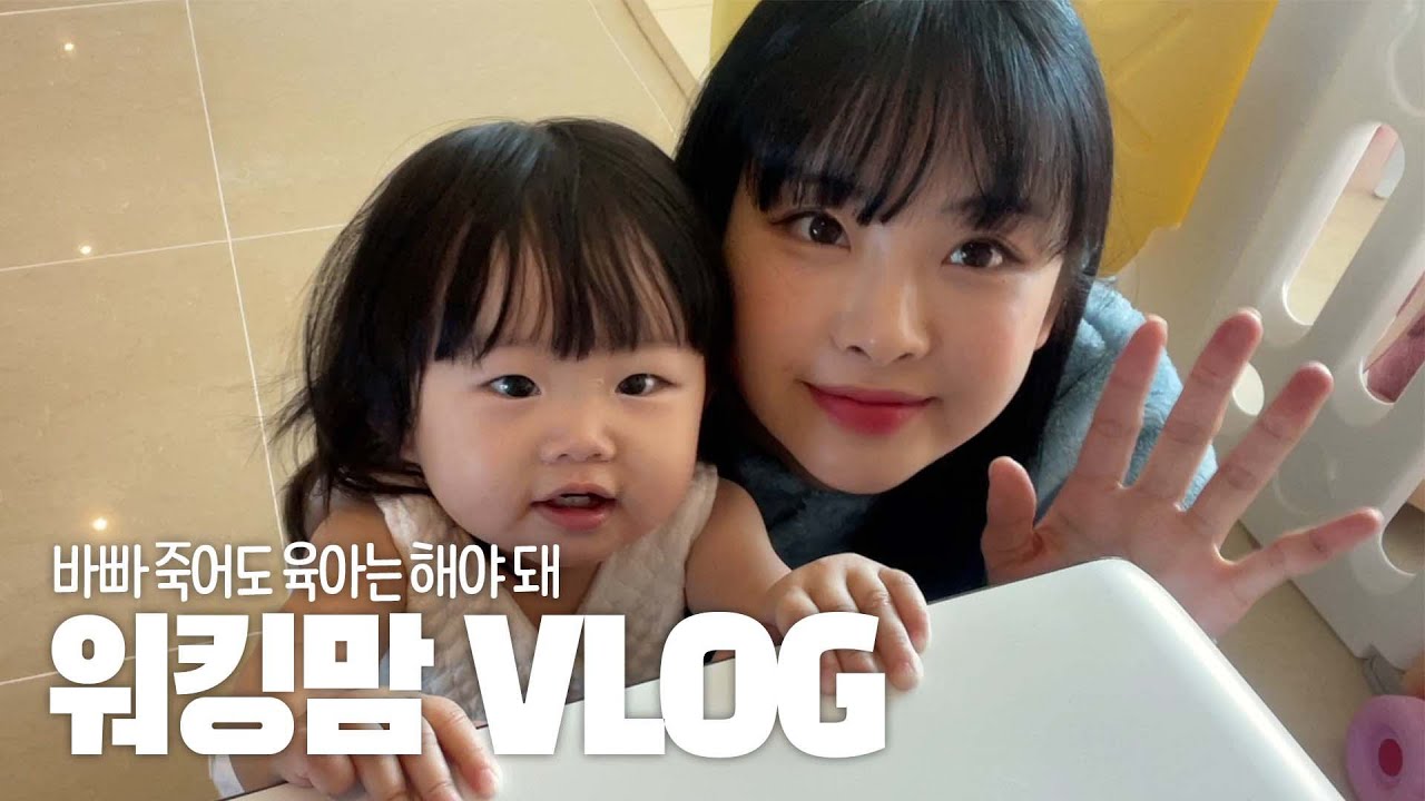 [27살 육아VLOG] 바쁘다바빠 현대사회에서 워킹맘으로 살기ㅣ후반부는 방블리 독점 브이로그