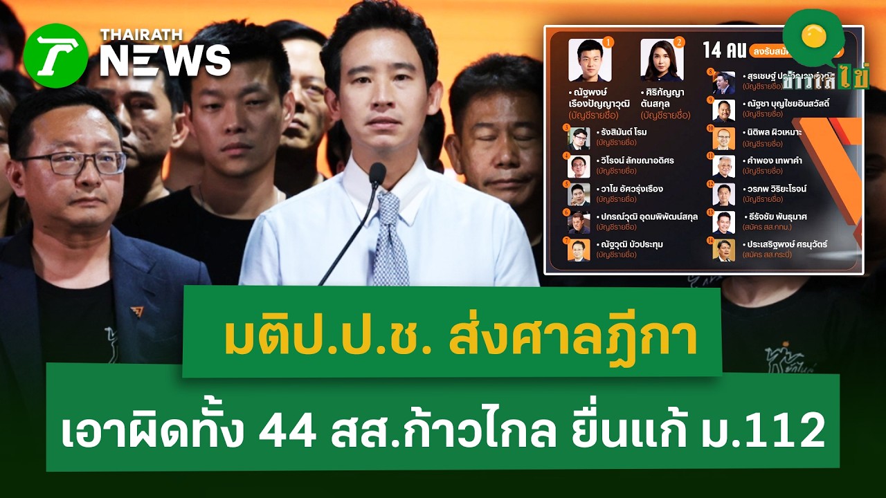 มติป.ป.ช.ส่งศาลฎีกา เอาผิดทั้ง44สส.ก้าวไกล ยื่นแก้ ม.112 เซาะกร่อนบ่อนทำลาย| 9 ก.พ. 69 | ข่าวใส่ไข่